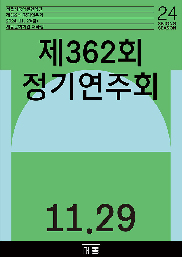 서울시국악관현악단 제362회 정기연주회