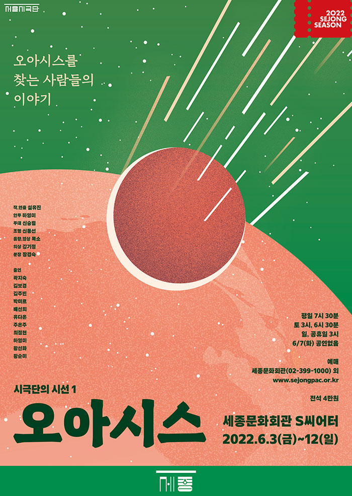 서울시극단 시극단의 시선1 오아시스 20XX년, 인류의 마지막 희망인 우주선이 쏘아진다. 작, 연출 설유진